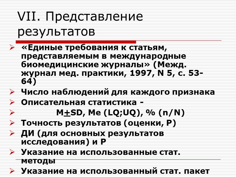 VII. Представление результатов «Единые требования к статьям, представляемым в международные биомедицинские журналы» (Межд. журнал